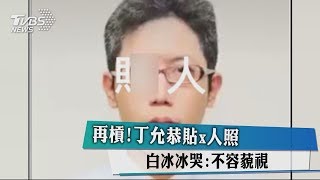 再槓！丁允恭貼x人照　白冰冰哭：不容藐視