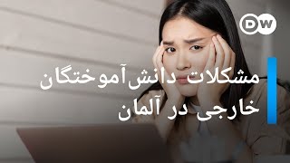 مشکلات دانش‌آموختگان خارجی در آلمان