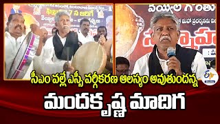 SC Classification Being Delayed Because of CM | CM వల్లే SC వర్గీకరణ లేటవుతుందన్న మందకృష్ణ మాదిగ