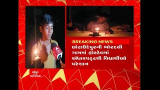 છોટાઉદેપુર: ભોરદલી ગામની હોસ્ટેલમાં અંધારપટ્ટથી વિદ્યાર્થીઓ પરેશાન