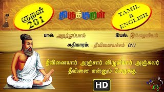 திருக்குறள்/THIRUKKURAL (201/1330) - தீவினையார் அஞ்சார் - தீவினையச்சம் (TAMIL/ENGLISH)