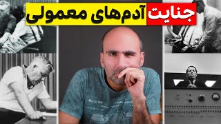 آدم‌های معمولی چه جوری جنایتکار می‌شن