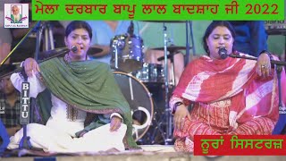 Noora Sisters Live || Mela Almast Bapu Lal Badshah Ji Nakodar