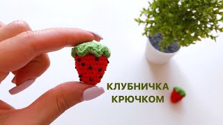 КЛУБНИКА КРЮЧКОМ АМИГУРУМИ/ DIY CROCHET FOOD