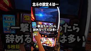 スマスロ北斗の設定４の話【スマスロ北斗の拳】  #shorts