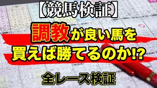 【競馬検証】#9 調教が良い馬を買えば勝てるのか!?【前編】