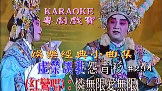 KARAOKE粵劇戲寶之娛樂小曲集(有人聲及歌詞字幕)Prominent Cantonese Opera with Lyrics Subtitle