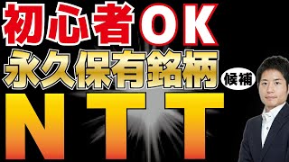 初心者OK！”永久保有”銘柄候補「NTT」を解説（#09ニュース×投資脳2021 05 27）