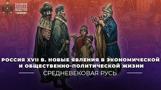 Россия XVII в. Новые явления в экономической и общественно-политической жизни