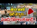 LIVE🔴తెలంగాణలో భారీ వర్షాలు...! | Telangana Rains Live | Cyclone Effect In Telangana  | #Tolivelugu