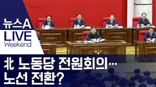 北 노동당 전원회의…노선 전환? | 뉴스A LIVE