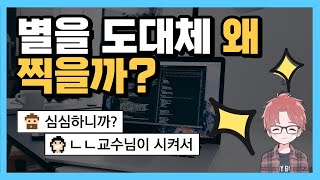 [파이썬 기초 9강] 별찍기 어려우시죠? 영상 하나로 해결해 드립니다.