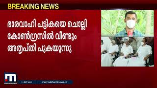 കെപിസിസി പട്ടിക തയ്യാറാക്കിയത് കൂടിയാലോചനകൾ ഇല്ലാതെയെന്ന് മുതിർന്ന നേതാക്കൾ| Mathrubhumi News