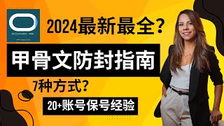 2024最新最全，7种甲骨文保号方式，20+甲骨文保号经验，甲骨文防封，拒绝封号，看这个视频就足够了！！