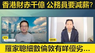 #羅家聰 喺飛機播卡通片都話唔得？香港財赤千億公務員係咪要減薪？倫敦居民同你解釋全球最佳城市有咩優劣！高稅率會趕走有錢人呢個說法有幾真？