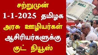 சற்றுமுன் 1-1-2025 தமிழக அரசு ஊழியர்கள் ஆசிரியர்களுக்கு குட் நியூஸ்