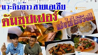 แวะหม่ำร้านติดถนนสายเอเชีย ต้มซุปเปอร์ แซ่บไม่ไว้ชีวิต !!! | จะมูหรือจะหม่ำ