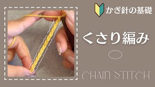 【かぎ針編み】鎖編みの編み方をゆっくり解説［🔰かぎ針の基礎］Crochet for beginners Chain stitch