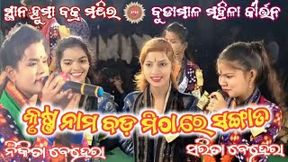 କୃଷ୍ଣ ନାମ ବଡ଼ ମିଠା ରେ ସଙ୍ଗୀତ//ନିକିତା ସରିତା ବେହେରା କୀର୍ତ୍ତନ//ବୁଡାମାଳ ମହିଳା କୀର୍ତ୍ତନ//ସ୍ଥାନ:ହୁମା