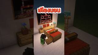 ผมพึ่งสร้างเตียงนอนในเกม Minecraft 🛏️😴 #minecraft #ไมน์คราฟ #เบสซัง #bestsung