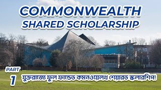 Fully funded Commonwealth Shared Scholarship in UK Part- 1 | যুক্তরাজ্যে কমনওয়েলথ শেয়ারড স্কলারশিপ