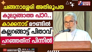 ചങ്ങനാശ്ശേരി അതിരൂപത കുലുങ്ങാത്ത പാറ|SYRO MALABAR CHURCH|MAR JOSEPH KALLARANGATT| BISHOP|GOODNESS TV