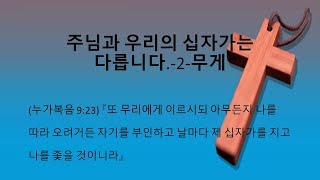 누가복음 9:23 주님과 우리의 십자가는 다릅니다  2 무게