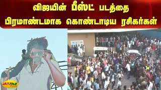 விஜயின் பீஸ்ட் படத்தை பிரமாண்டமாக கொண்டாடிய ரசிகர்கள் | Actor Vijay | Beast | Celebration