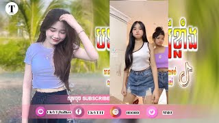 🔴 បទកំពុងពេញ ល្បីក្នុង_tik tok,ReMix,2024🎵🔥( បទថៃ กันตรึมสกา x ក្បាច់រាំស្ទាវថៃ ) 🎬💥Music រីមិច 2025