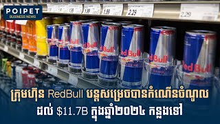 ព័ត៌មាន៖ RedBull លក់ភេសជ្ជៈបានជាង12ពាន់លានកំប៉ុង, ហ្វីលីពីនចេញលក់បណ្ណបំណុលអន្តរជាតិ, BYD ផ្ដួលToyota