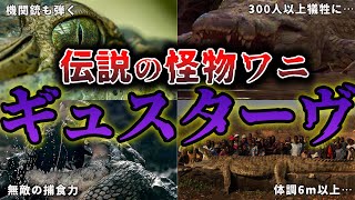 【怪物】300人を喰った伝説の巨大ワニ「ギュスターブ」は今も生きているのか？【ゆっくり解説】