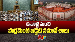 Parliament Budget Sessions: నేటి నుంచి పార్లమెంట్ బడ్జెట్ సమావేశాలు | Ntv