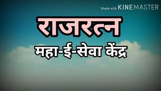 राजरत्न  महा-ई- सेवा केंद्र राक्षी