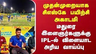 முதன்முறையாக  சிஎஸ்கே பயிற்சி அகாடமி.. மதுரை இளைஞர்களுக்கு IPL-ல் விளையாட அரிய வாய்ப்பு