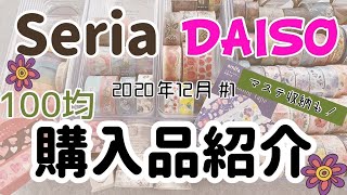 【セリア ダイソー 購入品】ほぼマステ！マステ増えたので新しい収納方法ご紹介します♪