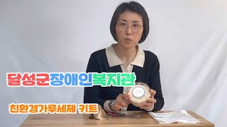 농어촌희망재단과 달성군장애인복지관이 함께 하는 친환경프로그램- 친환경가루세제 만들기