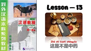 Lesson 13 Han Yu Jiao Cheng Book 1 | Chinese Learning