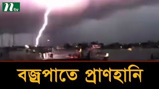 বাড়ছে বজ্রপাতে প্রাণহানি, চলতি বছরেই ১০৭ জন