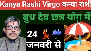 kanya Rashi Virgo कन्या राशि बुध देव मकर राशि में 24 जनवरी से छत्र योग में 💪 ।