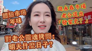 體驗台灣傳統市場年味！對老公靈魂拷問：明天什麼日子？！逛永春市場老公道出許多故事