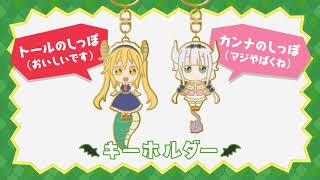 【京アニショップ！】『小林さんちのメイドラゴン』オリジナルグッズ好評販売中CM