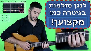 ככה תנגנו סולמות בגיטרה כמו מקצוענים | יתרונות האצבועים | שיעור מהקורס להוציא אקורדים משמיעה