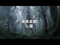 【100%無廣告 ,睡眠音樂】睡眠音樂 輕音樂 輕快 | 深度睡眠 | 睡眠轻音乐 放松 | 純音樂 輕快 安靜音樂 | 放鬆音樂 背景音乐 轻快 | 禪修音樂 心靈 ★9