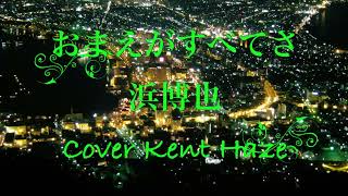 おまえがすべてさ 浜博也 (原曲キー) Cover Kent Haze