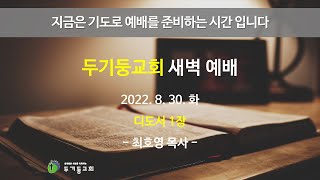 두기둥교회 2022년 8월 30일(화) 새벽 예배