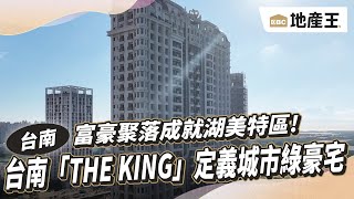 富豪聚落成就湖美特區! 台南「THE KING」定義城市綠豪宅