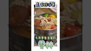 #斗南 知名平價 CP值超高#素食餐廳 養惠素食行，#素食 便當火鍋，好吃又便宜，一個字👍#雲林美食 #雲林旅遊 #在地美食 #taiwanfood #taiwantravel