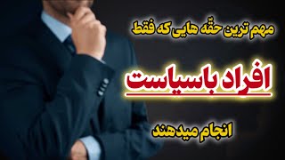 ۷ کار ضروری و مهمی که فقط افراد با سیاست انجام میدن/سیاست های رفتاری