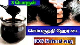 நேச்சுரல் ஹேர்டை 💯ஒரே வாரத்தில் நரை முடி💯கருமையாக🍀ஹேர் டை போதும்🌿Hair Dye🌿White Hair to Black Hair