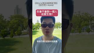 你會不會對一個人由愛生恨？（一）#由愛生恨 #愛情 #愛情語錄 #愛情故事 #愛情顧問 #愛情表現 #愛人 #感情 #感情語錄 #男朋友 #女朋友 #男友 #女友 #分手 #復合 #結婚 #離婚